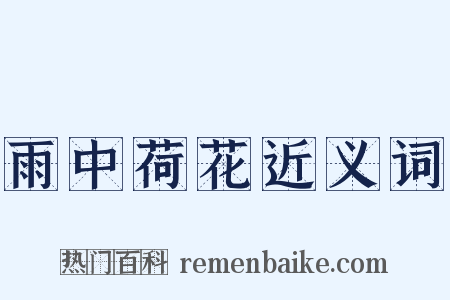 雨中荷花近义词是什么意思的图片